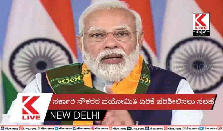 ಸರ್ಕಾರಿ ನೌಕರರ ವಯೋಮಿತಿ ಏರಿಕೆ ಪರಿಶೀಲಿಸಲು ಸಲಹೆ