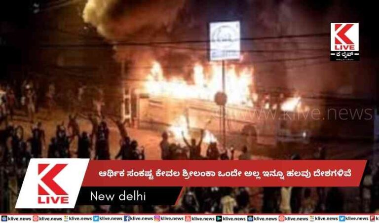 ಆರ್ಥಿಕ ಸಂಕಷ್ಟ ಕೇವಲ ಶ್ರೀಲಂಕಾ ಒಂದೇ ಅಲ್ಲ ಇನ್ನೂ ಹಲವು ದೇಶಗಳಿವೆ