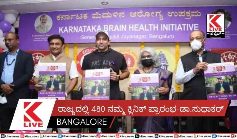 ರಾಜ್ಯದಲ್ಲಿ 480 ನಮ್ಮ ಕ್ಲಿನಿಕ್ ಪ್ರಾರಂಭ-ಡಾ.ಸುಧಾಕರ್
