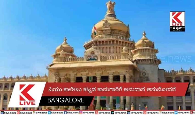 ಪಿಯು ಕಾಲೇಜು ಕಟ್ಟಡ ಕಾಮಗಾರಿಗೆ ಅನುದಾನ ಅನುಮೋದನೆ