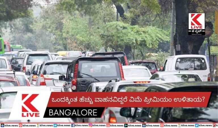 ಒಂದಕ್ಕಿಂತ ಹೆಚ್ಚು ವಾಹನವಿದ್ದರೆ ವಿಮೆ ಪ್ರೀಮಿಯಂ ಉಳಿತಾಯ?