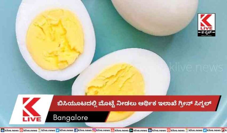 ಬಿಸಿಯೂಟದಲ್ಲಿ ಮೊಟ್ಟೆ ನೀಡಲು ಆರ್ಥಿಕ ಇಲಾಖೆ ಗ್ರೀನ್ ಸಿಗ್ನಲ್