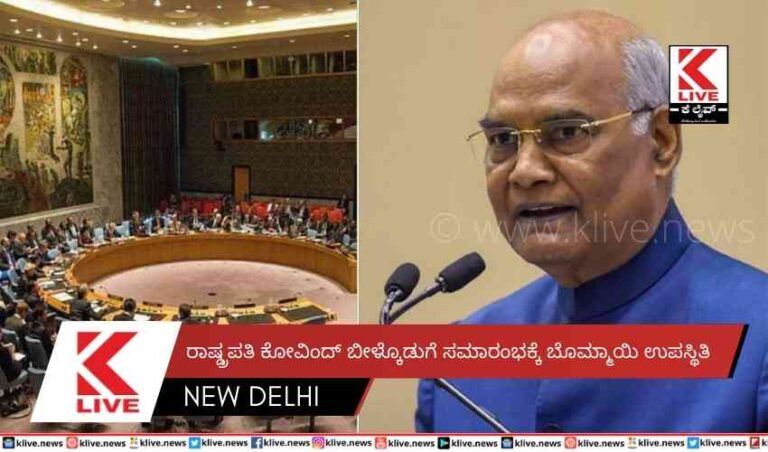 ರಾಷ್ಡ್ರಪತಿ ಕೋವಿಂದ್ ಬೀಳ್ಕೊಡುಗೆ ಸಮಾರಂಭಕ್ಕೆ ಬೊಮ್ಮಾಯಿ ಉಪಸ್ಥಿತಿ