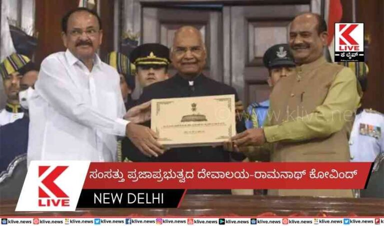 ಸಂಸತ್ತು ಪ್ರಜಾಪ್ರಭುತ್ವದ ದೇವಾಲಯ-ರಾಮನಾಥ್ ಕೋವಿಂದ್