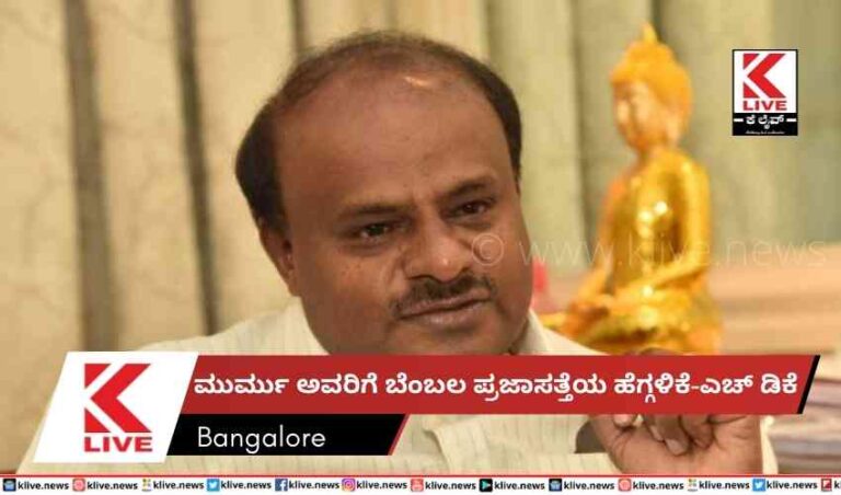ಮುರ್ಮು ಅವರಿಗೆ ಬೆಂಬಲ ಪ್ರಜಾಸತ್ತೆಯ ಹೆಗ್ಗಳಿಕೆ-ಎಚ್ ಡಿಕೆ