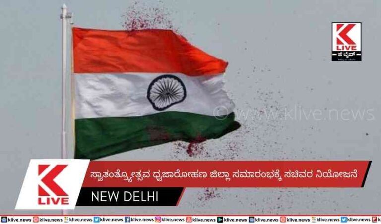 ಸ್ವಾತಂತ್ರ್ಯೋತ್ಸವ ಧ್ವಜಾರೋಹಣ ಜಿಲ್ಲಾ ಸಮಾರಂಭಕ್ಕೆ ಸಚಿವರ ನಿಯೋಜನೆ