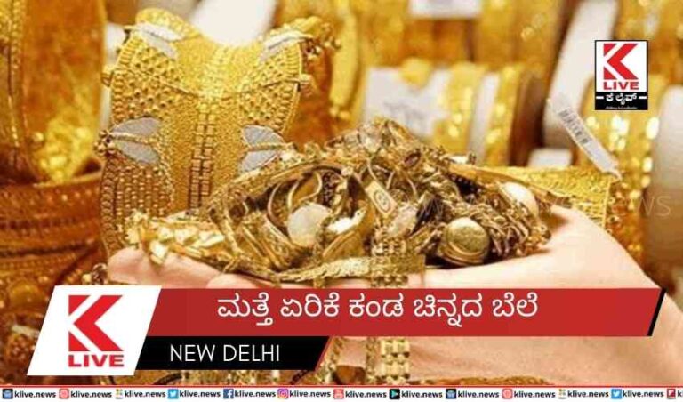 ಮತ್ತೆ ಏರಿಕೆ ಕಂಡ ಚಿನ್ನದ ಬೆಲೆ