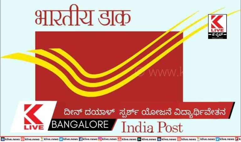 ದೀನ್ ದಯಾಳ್  ಸ್ಪರ್ಶ್ ಯೋಜನೆ ವಿದ್ಯಾರ್ಥಿವೇತನ