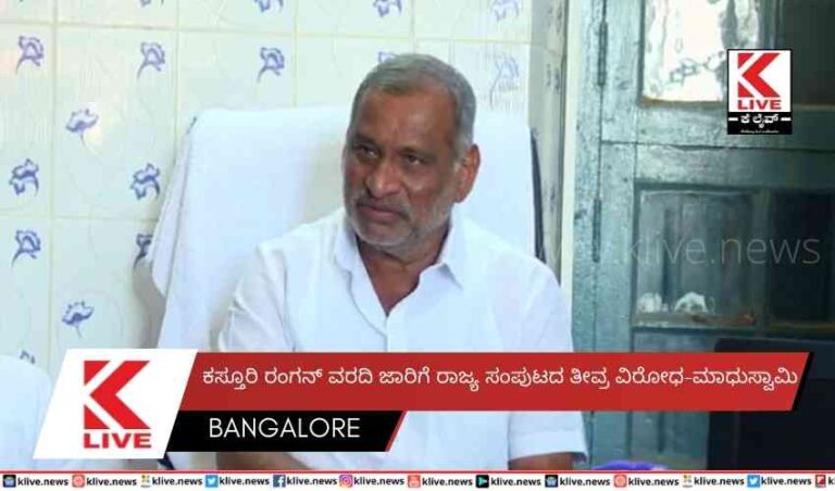 ಕಸ್ತೂರಿ ರಂಗನ್ ವರದಿ ಜಾರಿಗೆ ರಾಜ್ಯ ಸಂಪುಟದ ತೀವ್ರ ವಿರೋಧ-ಮಾಧುಸ್ವಾಮಿ