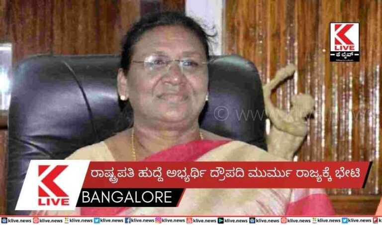 ರಾಷ್ಟ್ರಪತಿ ಹುದ್ದೆ ಅಭ್ಯರ್ಥಿ ದ್ರೌಪದಿ ಮುರ್ಮು ರಾಜ್ಯಕ್ಕೆ ಭೇಟಿ