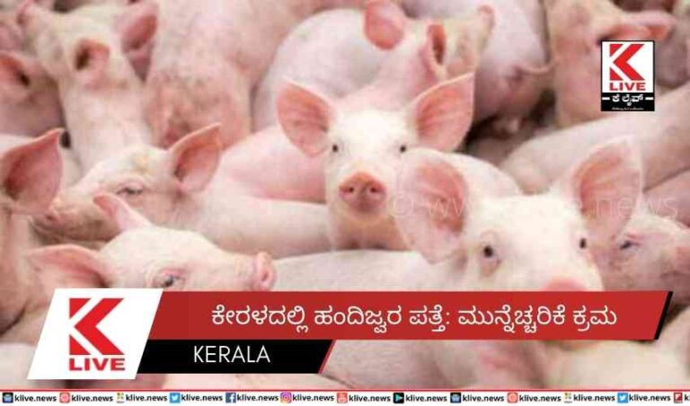 ಕೇರಳದಲ್ಲಿ ಹಂದಿಜ್ವರ ಪತ್ತೆ: ಮುನ್ನೆಚ್ಚರಿಕೆ ಕ್ರಮ