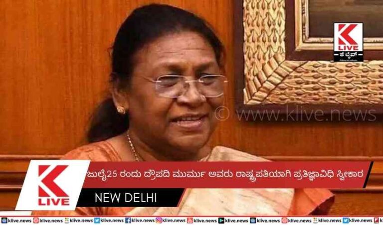 ಜುಲೈ25 ರಂದು ದ್ರೌಪದಿ ಮುರ್ಮು ಅವರು ರಾಷ್ಟ್ರಪತಿಯಾಗಿ ಪ್ರತಿಜ್ಞಾವಿಧಿ ಸ್ವೀಕಾರ