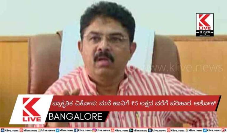 ಪ್ರಾಕೃತಿಕ ವಿಕೋಪ: ಮನೆ ಹಾನಿಗೆ ₹5 ಲಕ್ಷದ ವರೆಗೆ ಪರಿಹಾರ-ಅಶೋಕ್