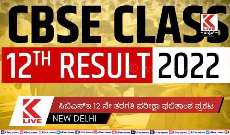 ಸಿಬಿಎಸ್ಇ 12 ನೇ ತರಗತಿ ಪರೀಕ್ಷಾ ಫಲಿತಾಂಶ ಪ್ರಕಟ