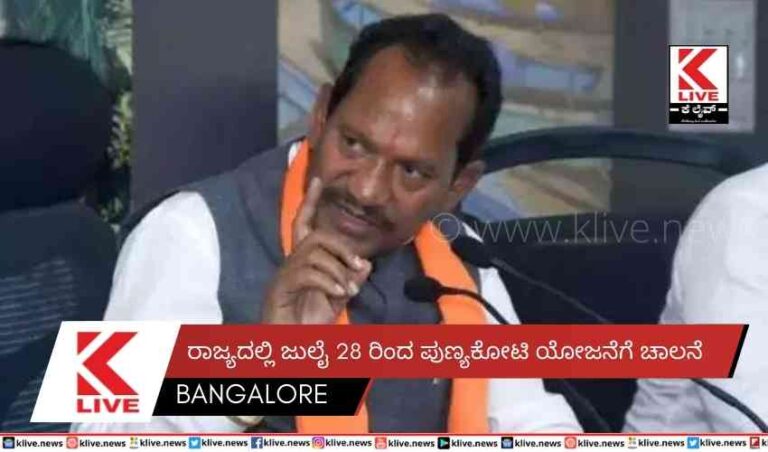 ರಾಜ್ಯದಲ್ಲಿ ಜುಲೈ 28 ರಿಂದ ಪುಣ್ಯಕೋಟಿ ಯೋಜನೆಗೆ ಚಾಲನೆ