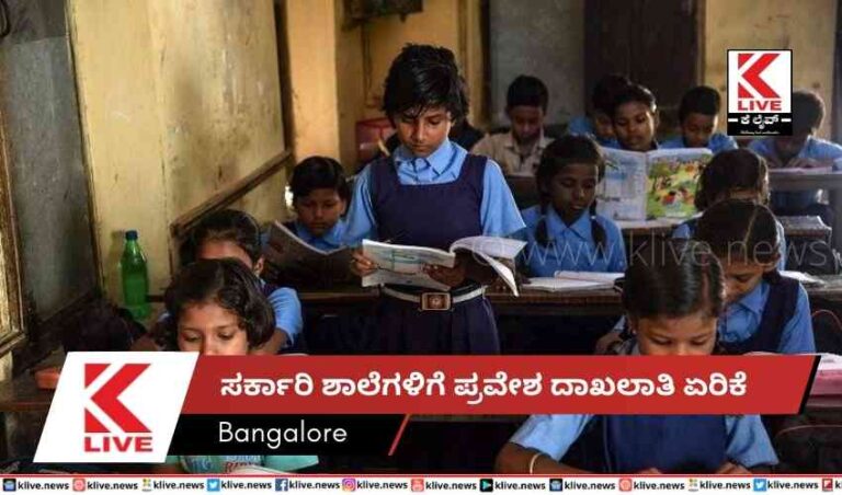 ಸರ್ಕಾರಿ ಶಾಲೆಗಳಿಗೆ ಪ್ರವೇಶ ದಾಖಲಾತಿ ಏರಿಕೆ