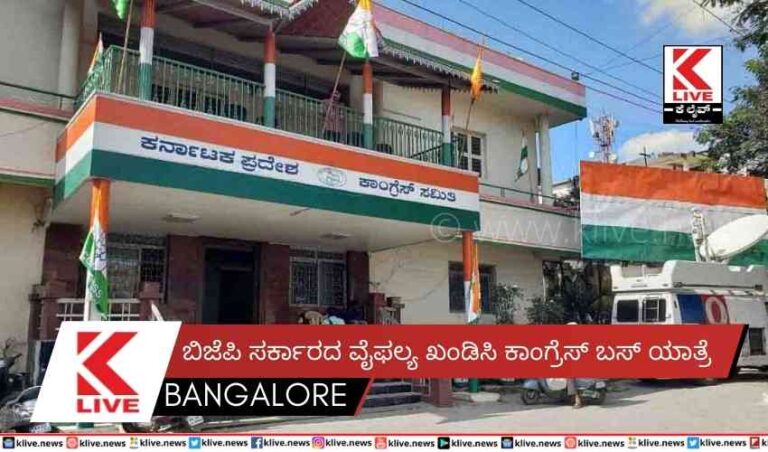 ಬಿಜೆಪಿ ಸರ್ಕಾರದ ವೈಫಲ್ಯ ಖಂಡಿಸಿ ಕಾಂಗ್ರೆಸ್ ಬಸ್ ಯಾತ್ರೆ