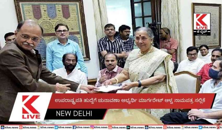 ಉಪರಾಷ್ಟ್ರಪತಿ ಹುದ್ದೆಗೆ ಚುನಾವಣಾ ಅಭ್ಯರ್ಥಿ ಮಾರ್ಗರೇಟ್ ಆಳ್ವ ನಾಮಪತ್ರ ಸಲ್ಲಿಕೆ