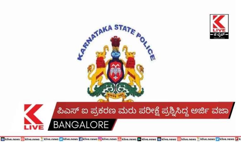 ಪಿಎಸ್ ಐ ಪ್ರಕರಣ ಮರು ಪರೀಕ್ಷೆ ಪ್ರಶ್ನಿಸಿದ್ದ ಅರ್ಜಿ ವಜಾ