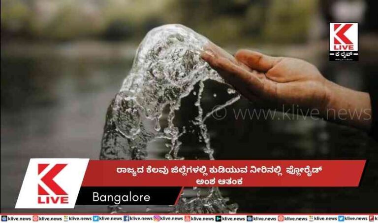 ರಾಜ್ಯದ ಕೆಲವು ಜಿಲ್ಲೆಗಳಲ್ಲಿ ಕುಡಿಯುವ ನೀರಿನಲ್ಲಿಫ್ಲೋರೈಡ್ ಅಂಶ ಆತಂಕ