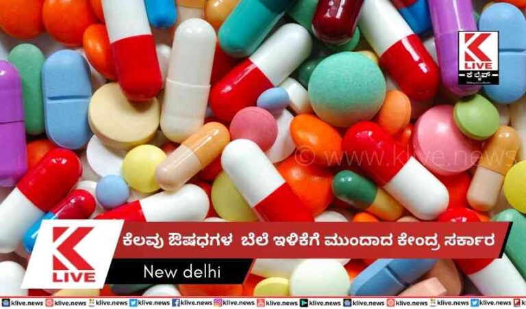 ಕೆಲವು ಔಷಧಗಳ  ಬೆಲೆ ಇಳಿಕೆಗೆ ಮುಂದಾದ ಕೇಂದ್ರ ಸರ್ಕಾರ