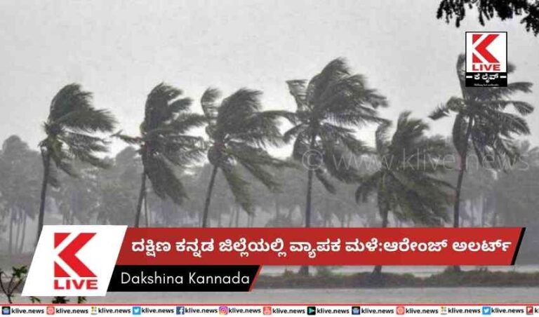 ದಕ್ಷಿಣ ಕನ್ನಡ ಜಿಲ್ಲೆಯಲ್ಲಿ ವ್ಯಾಪಕ ಮಳೆ:ಆರೇಂಜ್ ಅಲರ್ಟ್