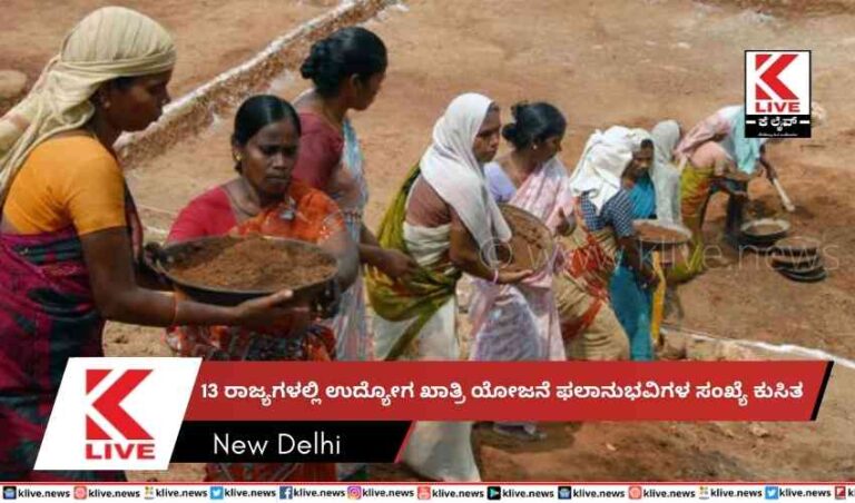 13ರಾಜ್ಯಗಳಲ್ಲಿ ಉದ್ಯೋಗ ಖಾತ್ರಿಯೋಜನೆ ಫಲಾನುಭವಿಗಳ ಸಂಖ್ಯೆ ಕುಸಿತ
