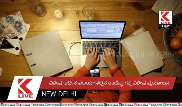 ವಿಶೇಷ ಆರ್ಥಿಕ ವಲಯಗಳಲ್ಲಿನ ಉದ್ಯೋಗಕ್ಕೆ ವಿಶೇಷ ಪ್ರಯೋಜನ
