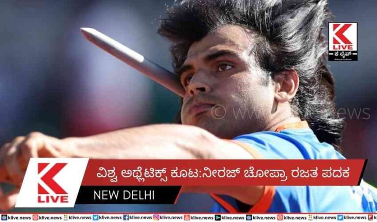 ವಿಶ್ವ ಅಥ್ಲೆಟಿಕ್ಸ್ ಕೂಟ: ನೀರಜ್ ಚೋಪ್ರಾ ರಜತ ಪದಕ