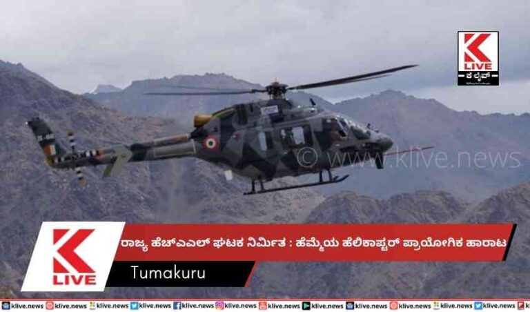 ರಾಜ್ಯ ಹೆಚ್ಎಎಲ್ ಘಟಕ ನಿರ್ಮಿತ : ಹೆಮ್ಮೆಯ ಹೆಲಿಕಾಪ್ಟರ್ ಪ್ರಾಯೋಗಿಕ ಹಾರಾಟ