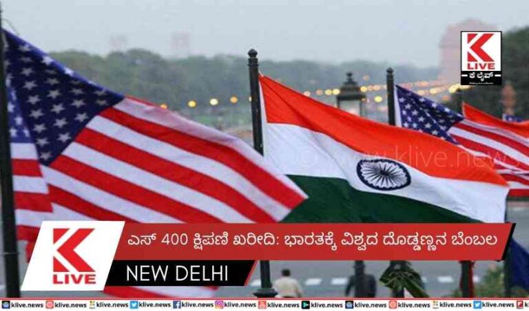 ಎಸ್ 400 ಕ್ಷಿಪಣಿ ಖರೀದಿ: ಭಾರತಕ್ಕೆ ವಿಶ್ವದ ದೊಡ್ಡಣ್ಣನ ಬೆಂಬಲ