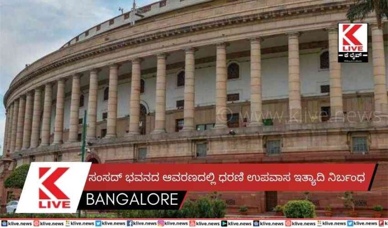 ಸಂಸದ್ ಭವನದ ಆವರಣದಲ್ಲಿ ಧರಣಿ ಉಪವಾಸ ಇತ್ಯಾದಿ ನಿರ್ಬಂಧ