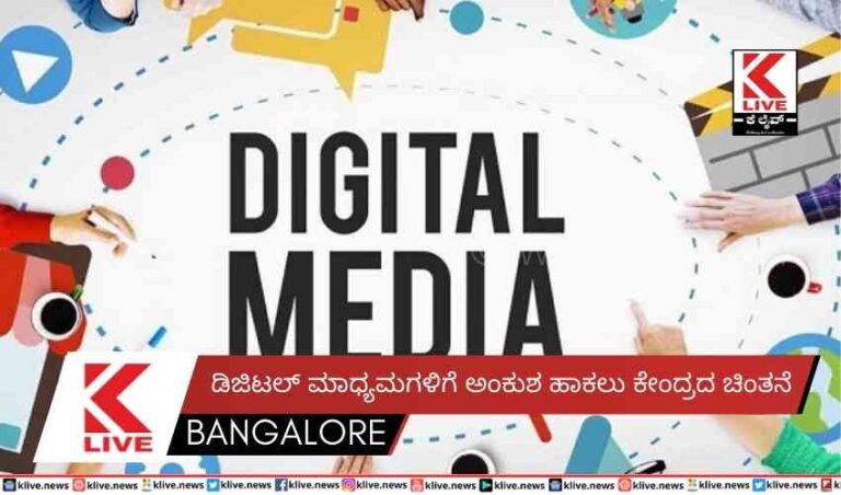 ಡಿಜಿಟಲ್ ಮಾಧ್ಯಮಗಳಿಗೆ ಅಂಕುಶ ಹಾಕಲುಕೇಂದ್ರದ ಚಿಂತನೆ
