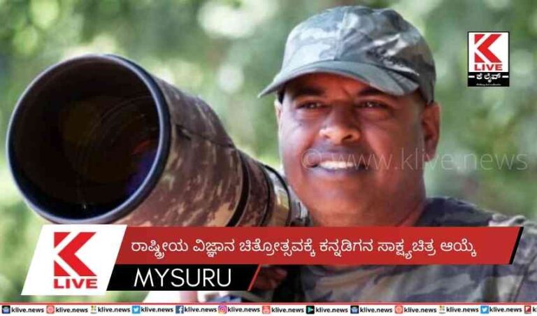 ರಾಷ್ಡ್ರೀಯ ವಿಜ್ಞಾನ ಚಿತ್ರೋತ್ಸವಕ್ಕೆ ಕನ್ನಡಿಗನ ಸಾಕ್ಷ್ಯಚಿತ್ರಆಯ್ಕೆ