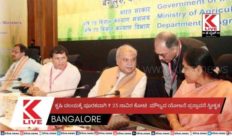 ಕೃಷಿ ವಲಯಕ್ಕೆ ಪೂರಕವಾಗಿ ₹ 23 ಸಾವಿರ ಕೋಟಿ  ಮೌಲ್ಯದ ಯೋಜನೆ ಪ್ರಸ್ತಾವನೆ ಸ್ವೀಕೃತ