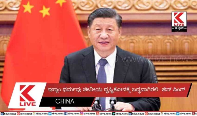 ಇಸ್ಲಾಂ ಧರ್ಮವು ಚೀನೀಯ ದೃಷ್ಟಿಕೋನಕ್ಕೆ ಬದ್ಧವಾಗಿರಲಿ- ಜಿನ್ ಪಿಂಗ್