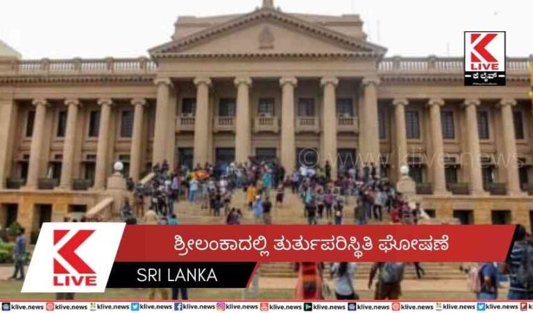 ಶ್ರೀಲಂಕಾದಲ್ಲಿ ತುರ್ತುಪರಿಸ್ಥಿತಿ ಘೋಷಣೆ