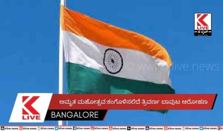 ಅಮೃತ ಮಹೋತ್ಸವ:ಕಂಗೊಳಿಸಲಿದೆ ತ್ರಿವರ್ಣ ಬಾವುಟ ಆರೋಹಣ
