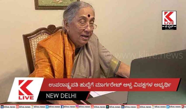 ಉಪರಾಷ್ಟ್ರಪತಿ ಹುದ್ದೆಗೆ ಮಾರ್ಗರೇಟ್ ಆಳ್ವ ವಿಪಕ್ಷಗಳ ಅಭ್ಯರ್ಥಿ