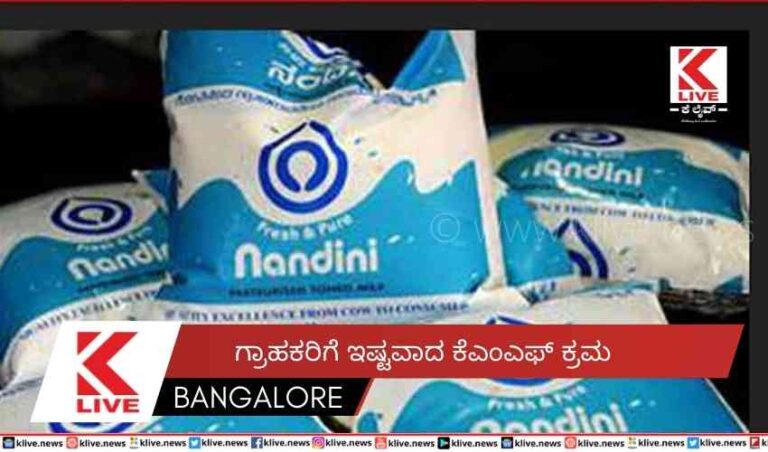 ಗ್ರಾಹಕರಿಗೆ ಇಷ್ಟವಾದ ಕೆಎಂಎಫ್ ಕ್ರಮ