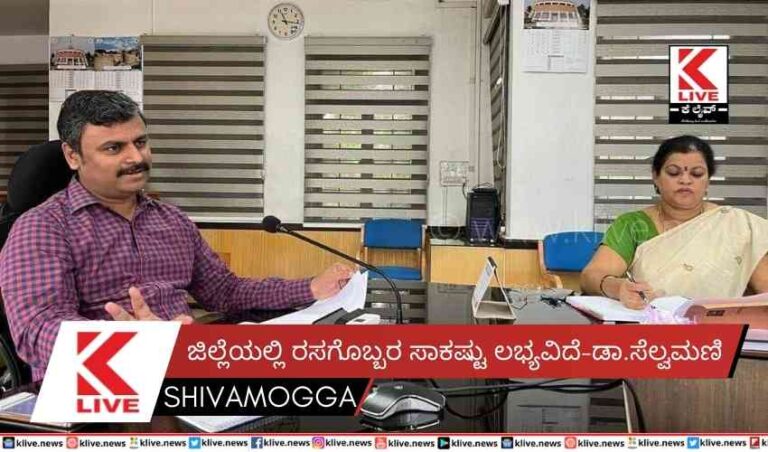 ಜಿಲ್ಲೆಯಲ್ಲಿ ರಸಗೊಬ್ಬರ ಸಾಕಷ್ಟು ಲಭ್ಯವಿದೆ-ಡಾ.ಸೆಲ್ವಮಣಿ