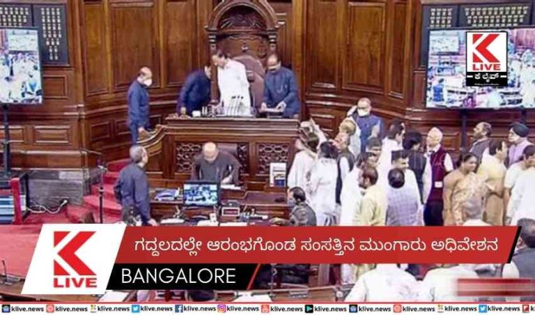 ಗದ್ದಲದಲ್ಲೇ ಆರಂಭಗೊಂಡ ಸಂಸತ್ತಿನ ಮುಂಗಾರು ಅಧಿವೇಶನ