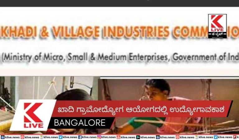 ಖಾದಿ ಗ್ರಾಮೋದ್ಯೋಗ ಆಯೋಗದಲ್ಲಿ ಉದ್ಯೋಗಾವಕಾಶ