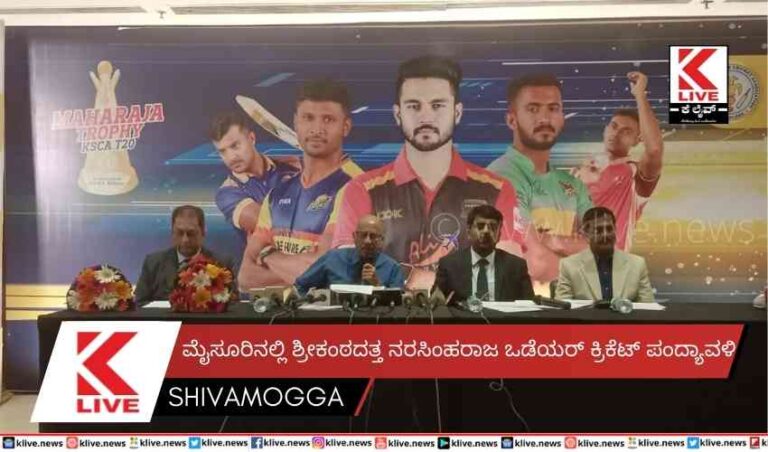 ಮೈಸೂರಿನಲ್ಲಿ ಶ್ರೀಕಂಠದತ್ತ ನರಸಿಂಹರಾಜ ಒಡೆಯರ್ ಕ್ರಿಕೆಟ್ ಪಂದ್ಯಾವಳಿ