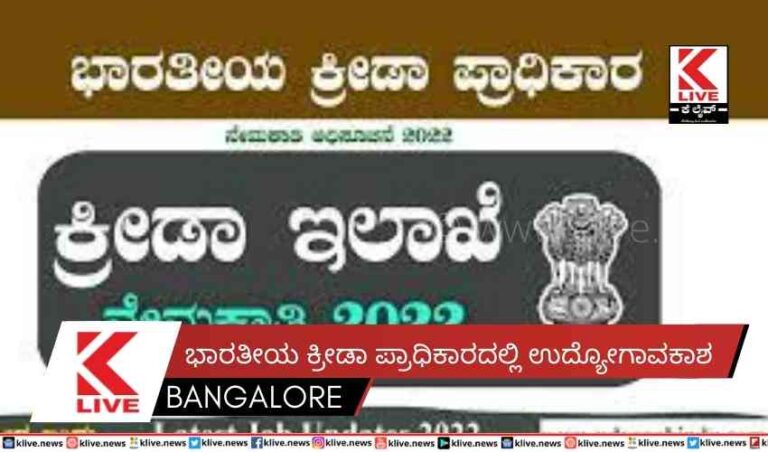 ಭಾರತೀಯ ಕ್ರೀಡಾ ಪ್ರಾಧಿಕಾರದಲ್ಲಿ ಉದ್ಯೋಗಾವಕಾಶ