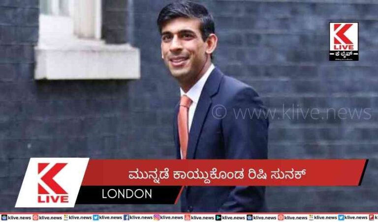 ಮುನ್ನಡೆ ಕಾಯ್ದುಕೊಂಡ ರಿಷಿ ಸುನಕ್