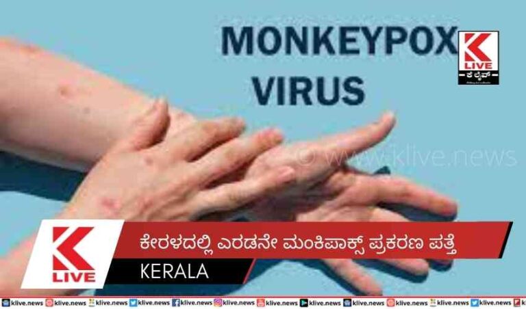 ಕೇರಳದಲ್ಲಿ ಎರಡನೇ ಮಂಕಿಪಾಕ್ಸ್ ಪ್ರಕರಣಪತ್ತೆ