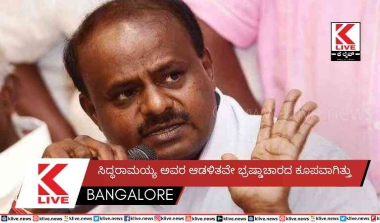 ಸಿದ್ಧರಾಮಯ್ಯ ಅವರ ಆಡಳಿತವೇ ಭ್ರಷ್ಡಾಚಾರದ‌ ಕೂಪವಾಗಿತ್ತು