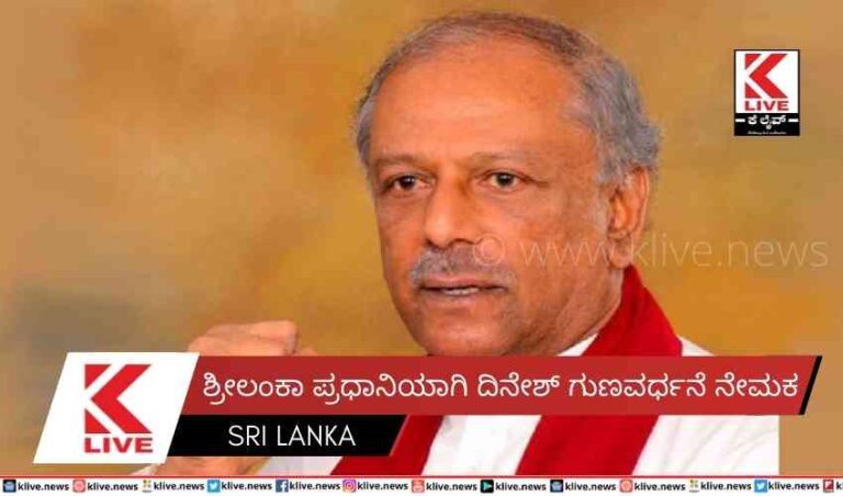 ಶ್ರೀಲಂಕಾ ಪ್ರಧಾನಿಯಾಗಿ ದಿನೇಶ್ ಗುಣವರ್ಧನೆ ನೇಮಕ