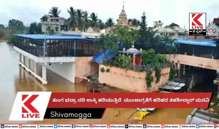 ತುಂಗ ಭದ್ರಾ ನದಿ ಉಕ್ಕಿ ಹರಿಯುತ್ತಿದೆ.ಮುಂಜಾಗ್ರತೆಗೆ ಹರಿಹರ ತಹಶೀಲ್ದಾರ್ ಮನವಿ
